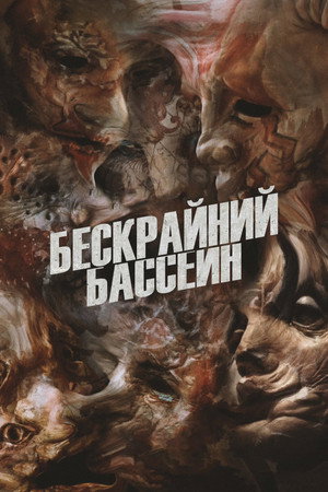 Бескрайний бассейн (фильм, 2023)
