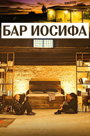 Бар Джозеф (фильм, 2019)