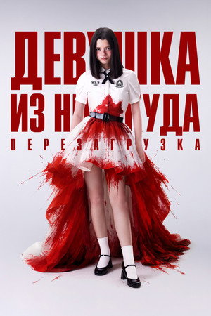 Девушка из ниоткуда: Перезагрузка (сериал, 2026)