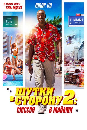 Шутки в сторону 2: Миссия в Майами (фильм, 2018)