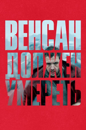 Венсан должен умереть (фильм, 2023)
