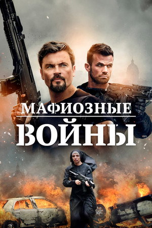 Мафиозные войны (фильм, 2024)