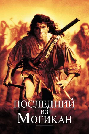 Последний из могикан (фильм, 1992)