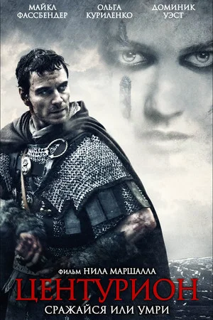 Центурион (фильм, 2010)