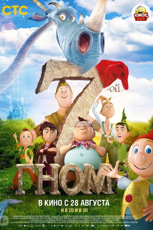 7-ой гном (мультфильм, 2014)