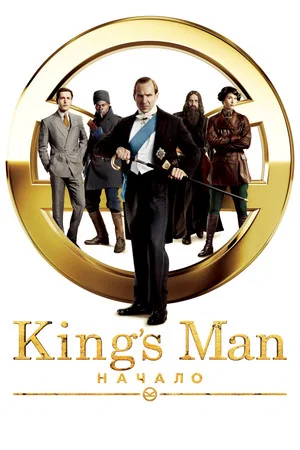 King’s Man: Начало (фильм, 2021)