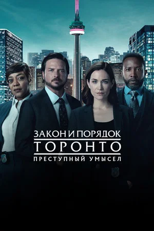 Закон и порядок Торонто: Преступный умысел (сериал, 2024)