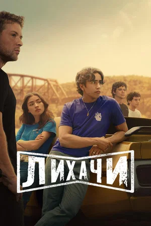 Лихачи (сериал, 2025)
