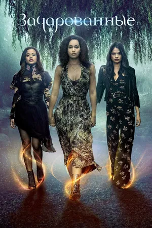 Зачарованные (сериал, 2018)
