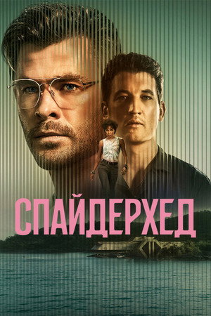 Спайдерхед (фильм, 2022)