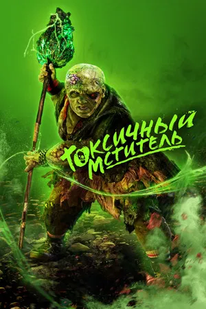Токсичный мститель (фильм, 2023)