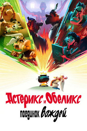 Астерикс и Обеликс: Поединок вождей (мультсериал, 2025)