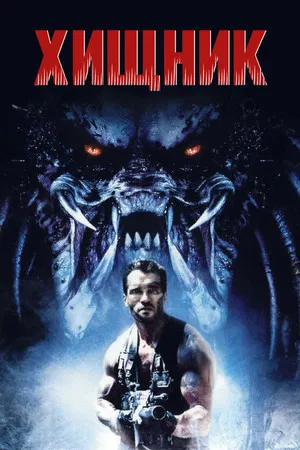 Хищник (фильм, 1987)