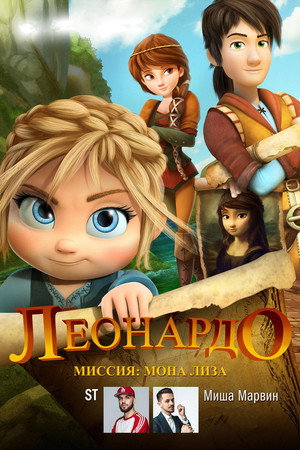 Леонардо: Миссия Мона Лиза (мультфильм, 2018)