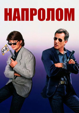 Напролом (фильм, 1991)