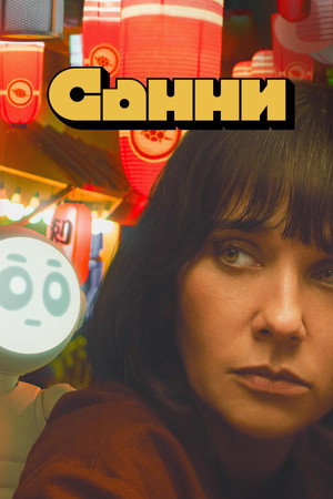 Санни (сериал, 2024)