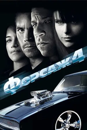 Форсаж 4 (фильм, 2009)