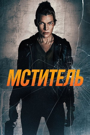Мститель (фильм, 2025)