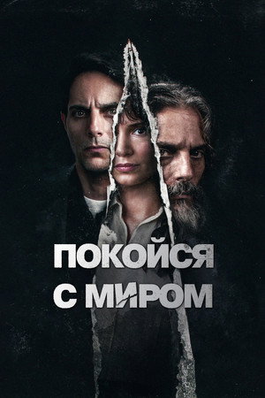 Покойся с миром (фильм, 2024)