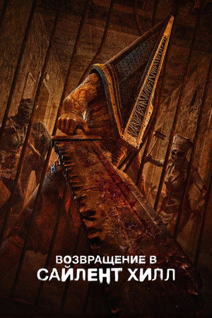 Возвращение в Сайлент Хилл (фильм, 2026)