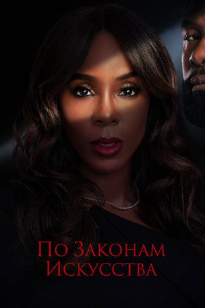Моя вина (фильм, 2024)