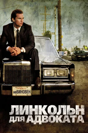 Линкольн для адвоката (фильм, 2011)
