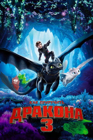 Как приручить дракона 3 (мультфильм, 2019)