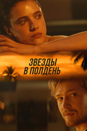Звёзды в полдень (фильм, 2022)