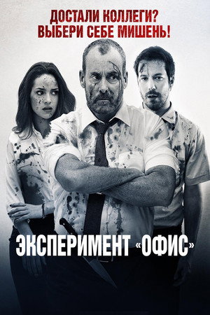 Эксперимент «Офис» (фильм, 2017)