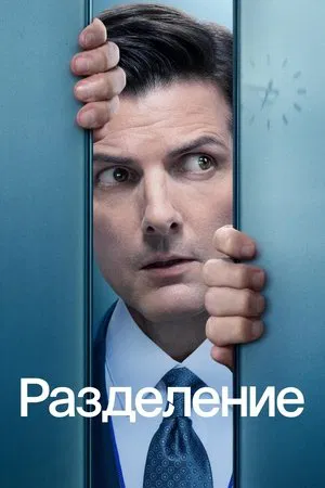 Разделение (сериал, 2022)