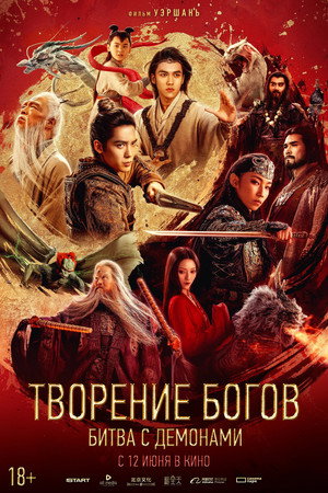 Творение богов 2: Битва с демоническим войском (фильм, 2025)