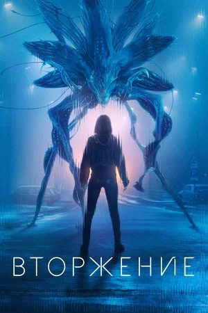 Вторжение (сериал, 2021)