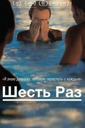 Шесть раз (фильм, 2012)