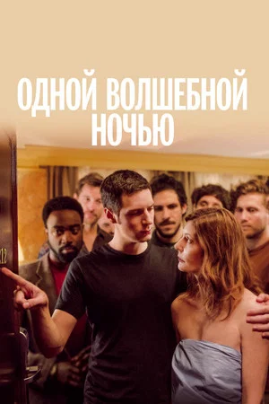 Одной волшебной ночью (фильм, 2019)