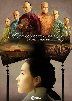 Поразительное на каждом шагу (сериал, 2011)