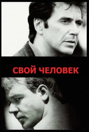 Свой человек (фильм, 1999)