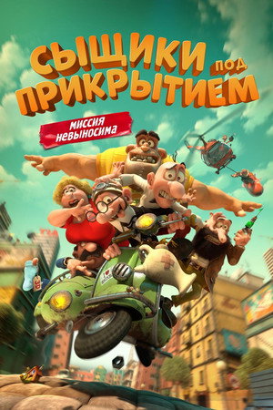 Мортадело и Филимон против Джимми Торчка (мультфильм, 2014)