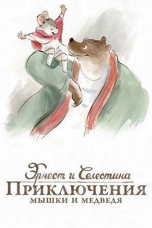 Эрнест и Селестина: Приключения мышки и медведя (мультфильм, 2012)