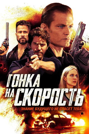 Гонка на скорость (фильм, 2018)