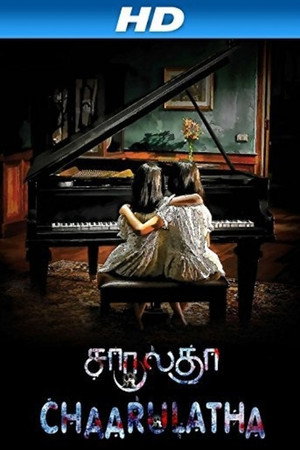 Неразлучные (фильм, 2012)