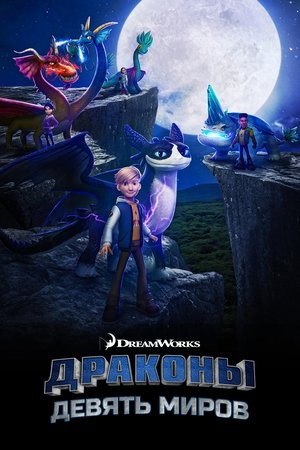 Драконы: Девять миров (мультсериал, 2021)