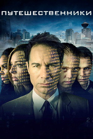 Путешественники (сериал, 2016)