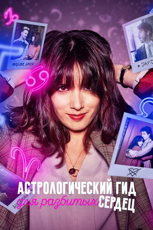 Астрологический гид для разбитых сердец (сериал, 2021)