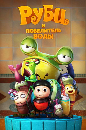Руби и Повелитель воды (мультфильм, 2018)