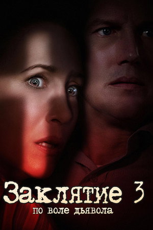 Заклятие 3: По воле дьявола (фильм, 2021)