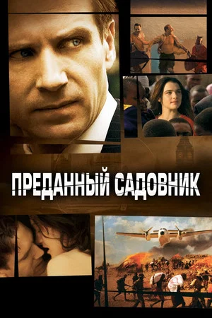 Преданный садовник (фильм, 2005)