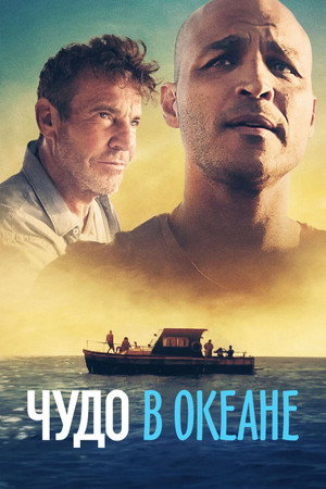 Чудо в океане (фильм, 2021)