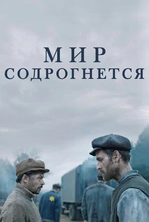 Мир содрогнётся (фильм, 2025)