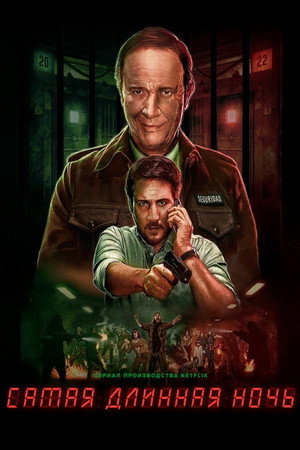 Самая длинная ночь (сериал, 2022)