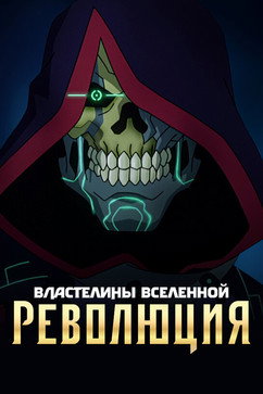 Властелины вселенной: Революция (мультсериал, 2024)